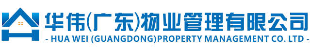 华伟（广东）物业管理有限公司